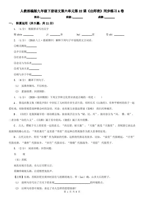 (同步练习)人教部编版九年级下册语文第六单元第22课《出师表》