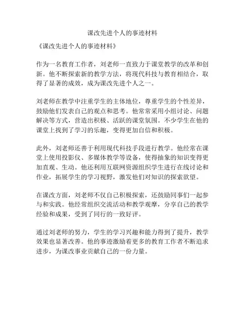 课改先进个人的事迹材料