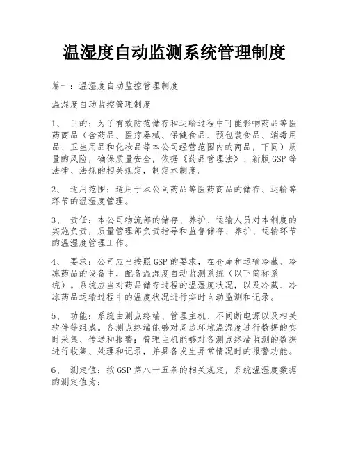 温湿度自动监测系统管理制度