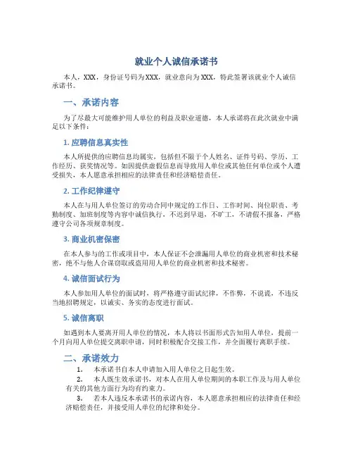 就业个人诚信承诺书