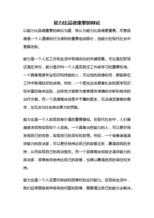 能力比品德重要的辩论