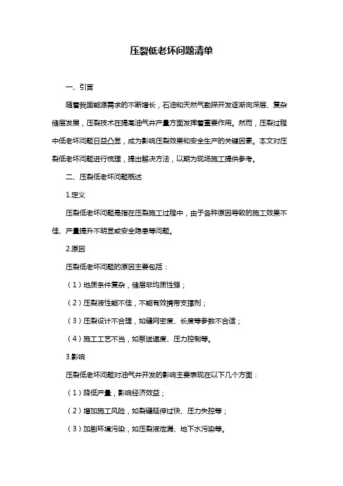 压裂低老坏问题清单