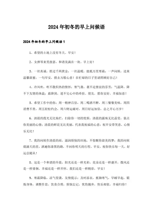 2024年初冬的早上问候语