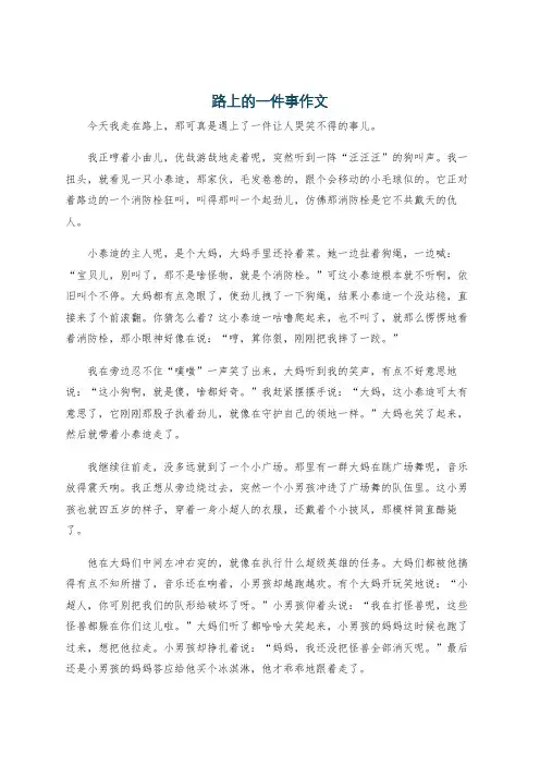 路上的一件事作文