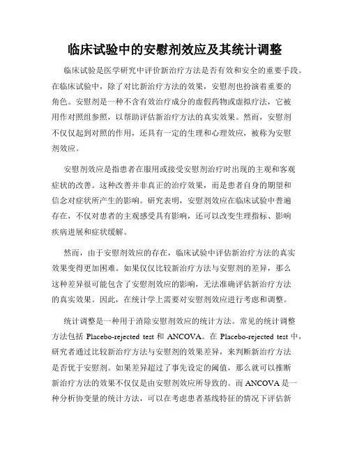 临床试验中的安慰剂效应及其统计调整