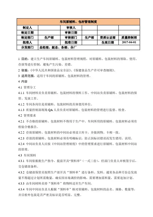 车间原辅料、包材管理制度