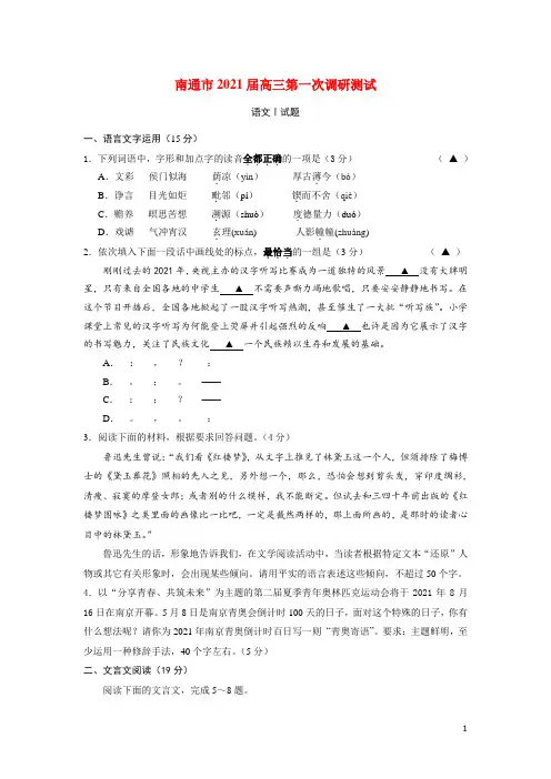 江苏省南通市2021届高三语文第一次调研测试试题苏教版