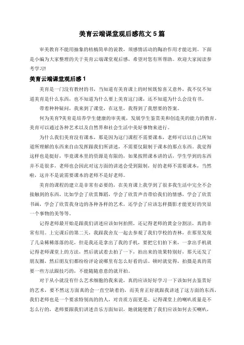 美育云端课堂观后感范文5篇