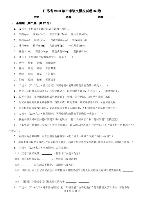 江苏省2020年中考语文模拟试卷3A卷