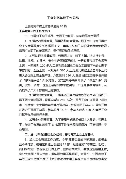 工会财务年终工作总结通用10篇