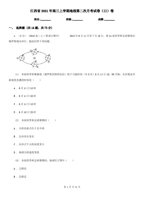 江西省2021年高三上学期地理第二次月考试卷(II)卷