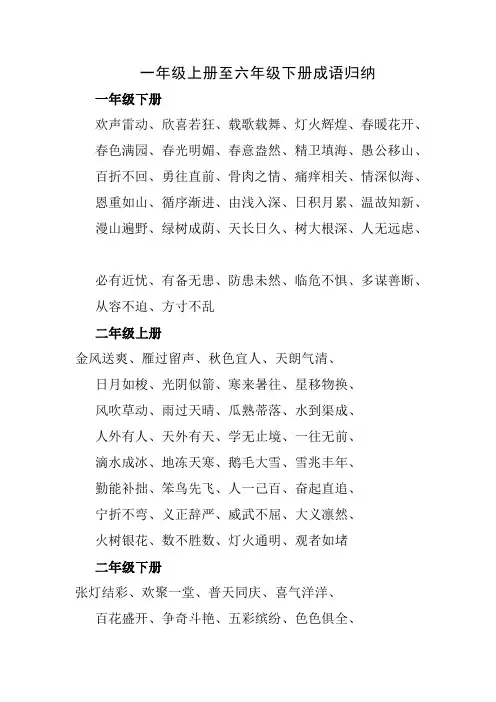 一年级上册至六年级下册成语归纳