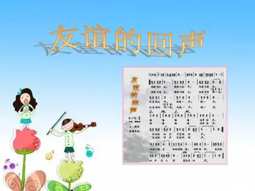 《友谊的回声》PPT课件