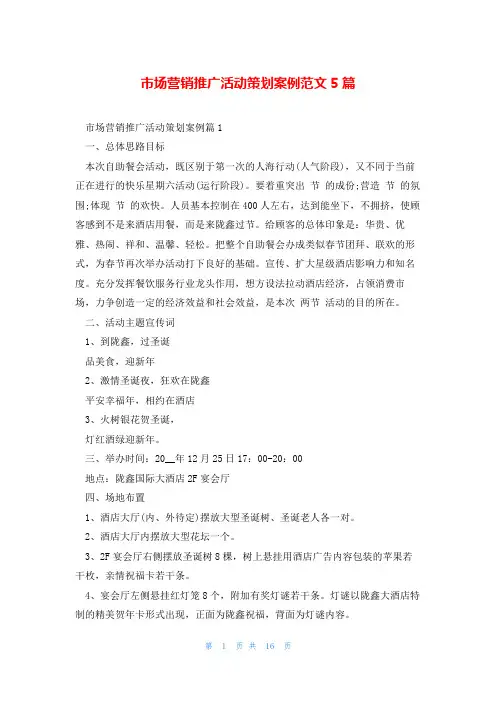 市场营销推广活动策划案例范文5篇