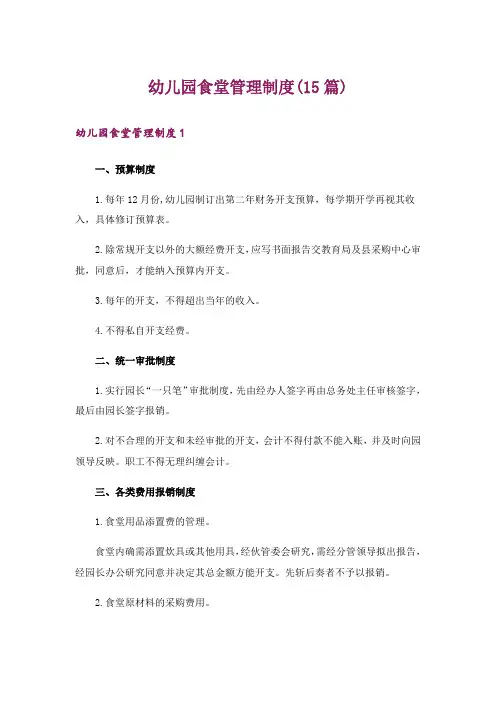 幼儿园食堂管理制度(15篇)
