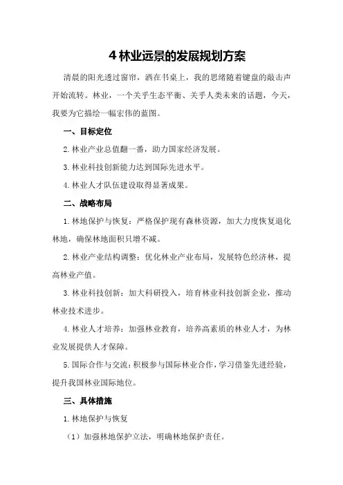 林业远景的发展规划方案