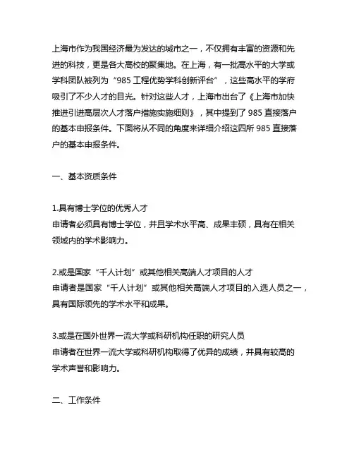 上海四所985直接落户基本申报条件