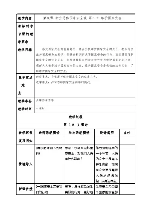 维护国家安全教案样本
