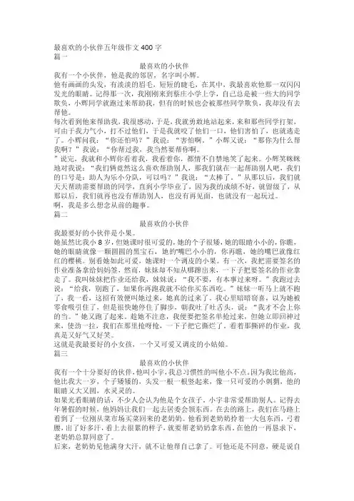 最喜欢的小伙伴五年级作文400字