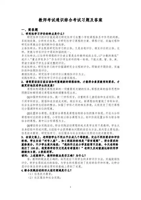 教师考试通识综合考试习题及答案