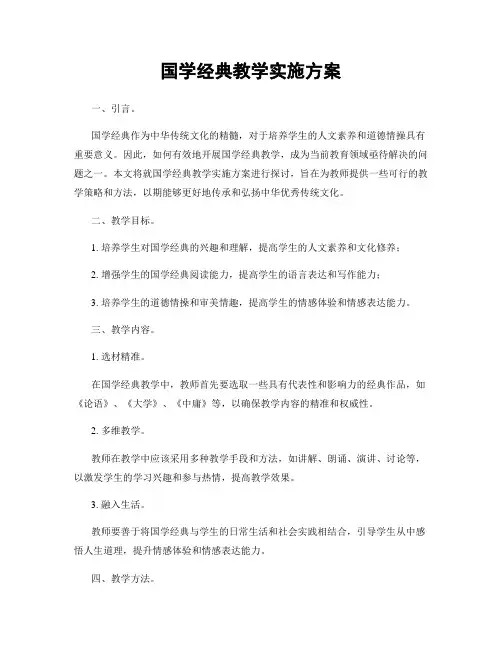 国学经典教学实施方案