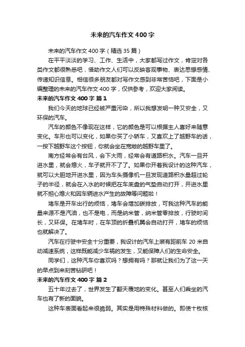 未来的汽车作文400字（精选35篇）