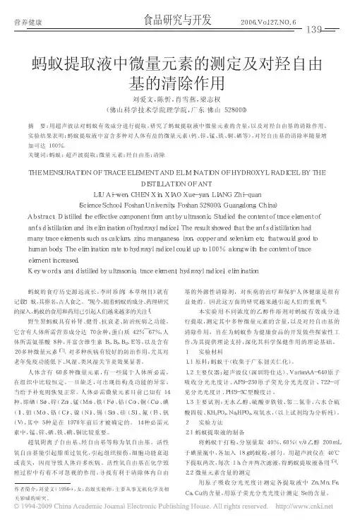 蚂蚁提取液中微量元素的测定及对羟自由基的清除作用