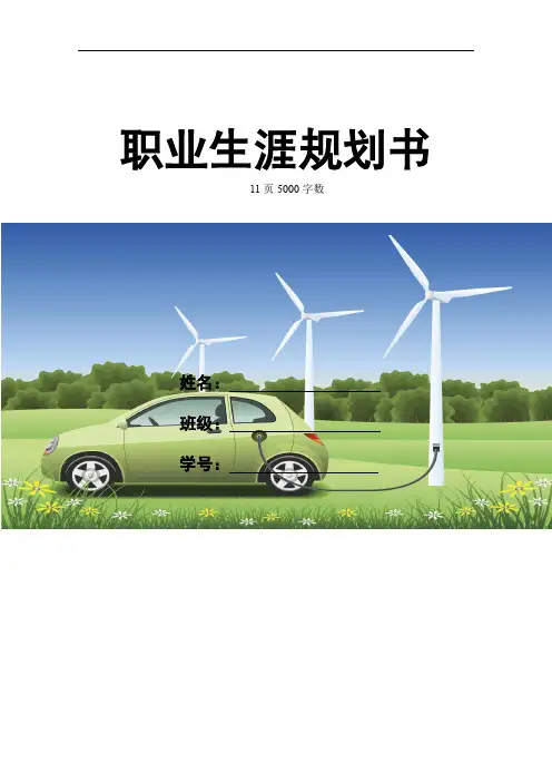 【11页】最新新能源汽车专业职业生涯规划书5000字数