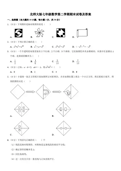北师大版七年级数学第二学期期末试卷及答案二