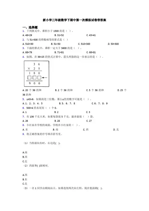 新小学三年级数学下期中第一次模拟试卷带答案