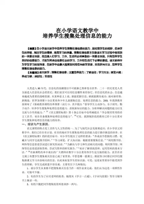 在小学语文教学中培养学生搜集处理信息的能力