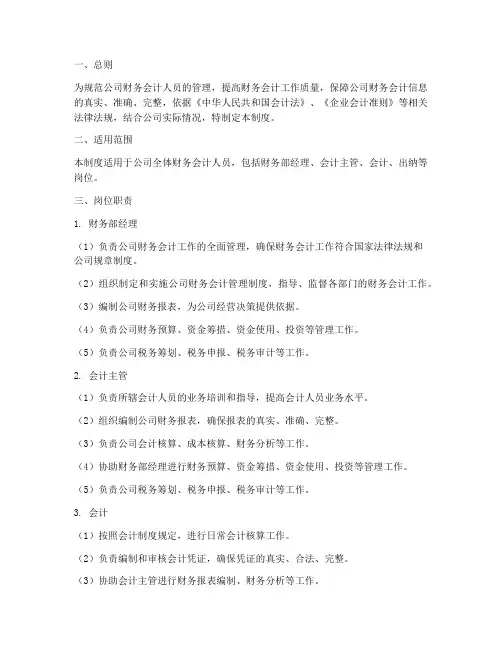 财务会计人员岗位管理制度