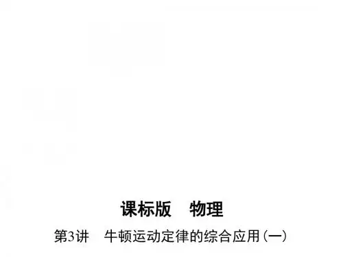 【三年高考两年模拟】2017年高考物理新课标一轮复第三章 牛顿运动定律 第3讲 牛顿运动定律的综合应用(一)