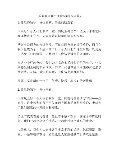 圣诞联谊晚会主持词(精选多篇)
