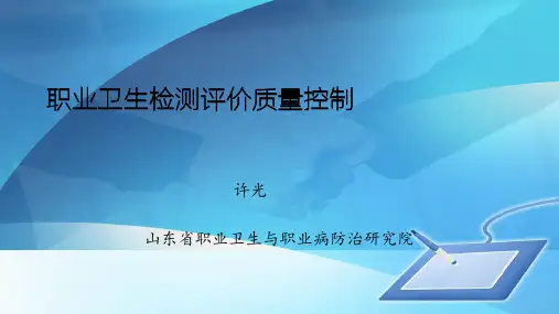 职业卫生技术服务质量管理