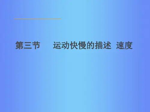 新人教版高中物理必修一1.3运动快慢的描述-速度课件(共23张PPT)