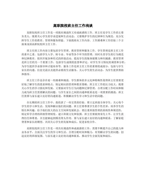 高职院校班主任工作浅谈