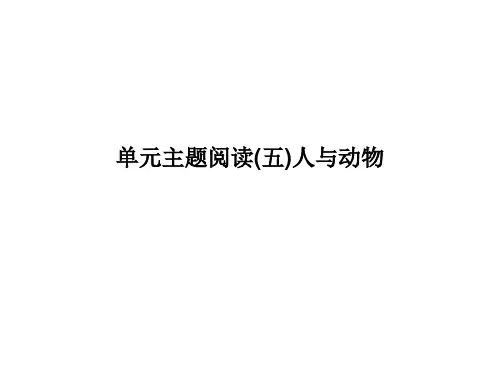 2017年部编版七年级语文上册主题阅读课件(五)人与动物课件