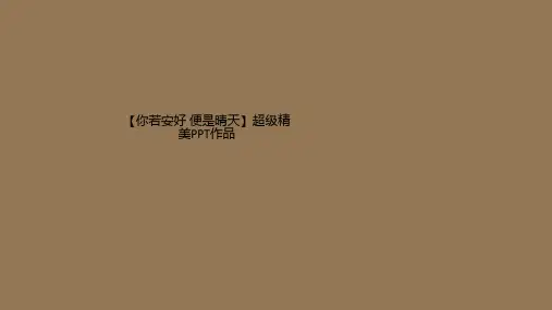 【你若安好 便是晴天】超级精美PPT作品