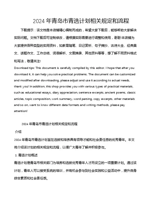 2024年青岛市青选计划相关规定和流程