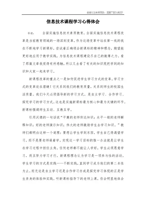 信息技术课程学习心得体会