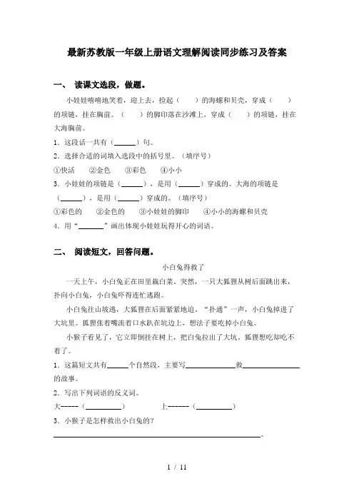 最新苏教版一年级上册语文理解阅读同步练习及答案