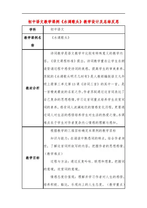 初中语文教学课例《水调歌头》课程思政核心素养教学设计及总结反思