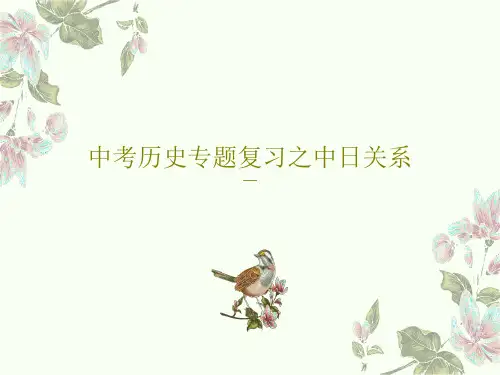中考历史专题复习之中日关系26页PPT