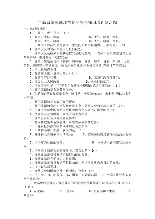 500道工商食品流通安全知识培训复习题跟答案