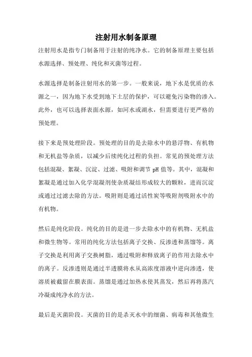 注射用水制备原理