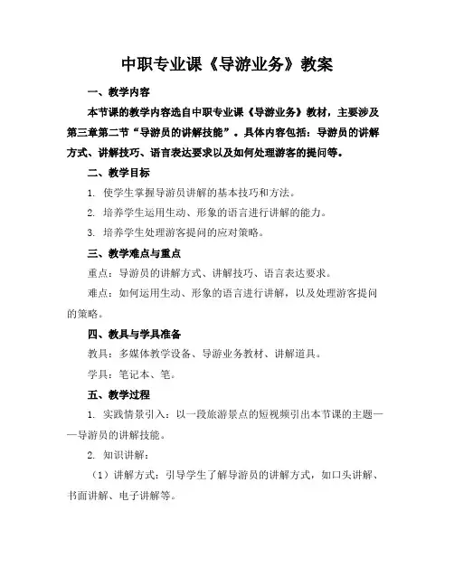 中职专业课《导游业务》教案