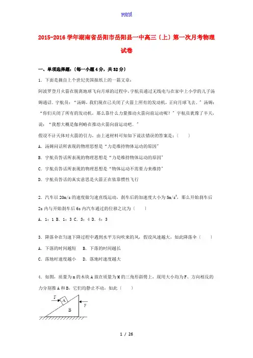 湖南省岳阳市岳阳县一中高三物理上学期第一次月考试卷(含解析)-人教版高三全册物理试题