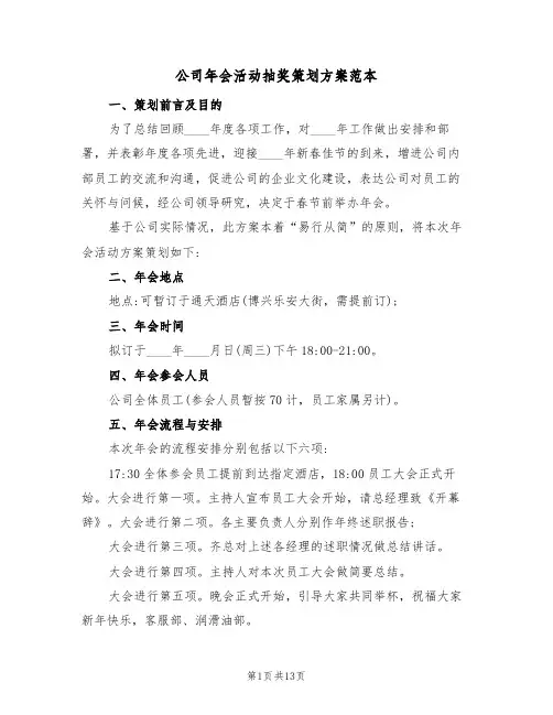 公司年会活动抽奖策划方案范本(四篇)