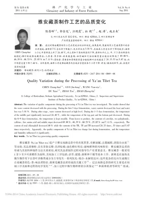 雅安藏茶制作工艺的品质变化